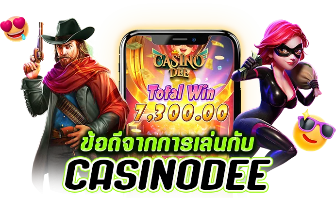ข้อดีจากการเล่นกับ casinodee
