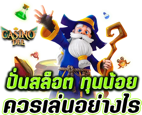 เทคนิคการเดิมพัน