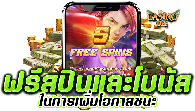 การใช้ฟีเจอร์ฟรีสปินและโบนัสในการเพิ่มโอกาสชนะ