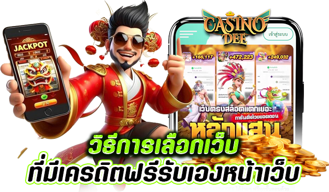 เลือกเว็บที่มีเครดิตฟรีรับเองหน้าเว็บ