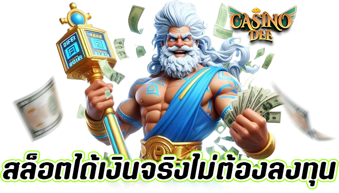สล็อตได้เงินจริง