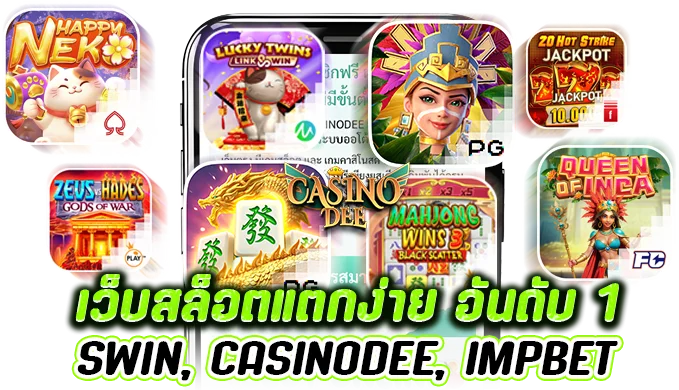 ทำไมถึงควรเลือกเล่นเว็บสล็อตแตกง่าย?
