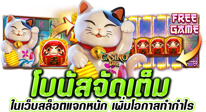 เว็บสล็อตแจกหนัก 