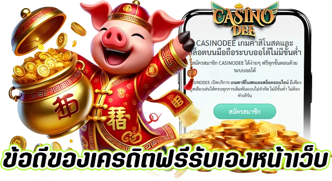 เครดิตฟรีรับเองหน้าเว็บ