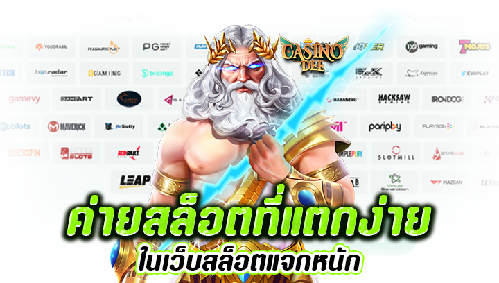 ค่ายสล็อตที่แตกง่าย
