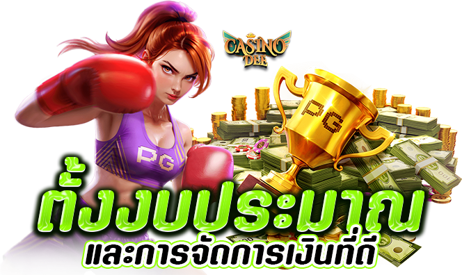 การตั้งงบประมาณ