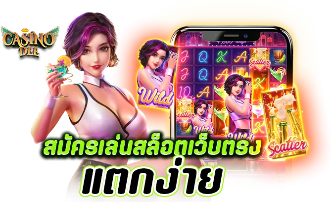 สมัครเล่น สล็อตเว็บตรง แตกง่าย