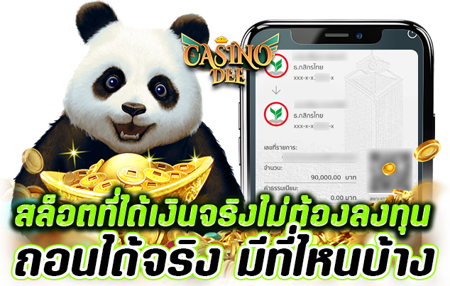 สล็อตที่ได้เงินจริง