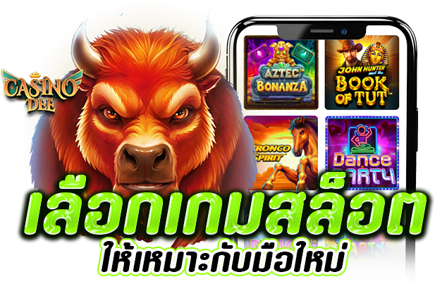 วิธีการเลือกเกมสล็อตให้เหมาะกับมือใหม่