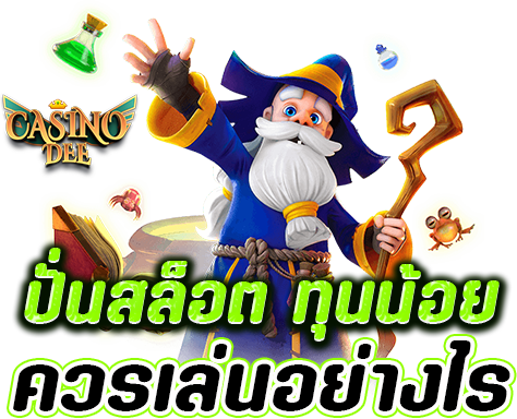 ทำไมต้องเลือกเล่นเว็บสล็อตแตกง่าย?