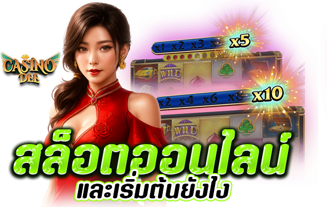 ทำไมต้องเลือกเล่นสล็อตออนไลน์