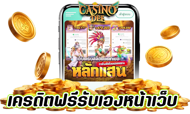 เครดิตฟรีรับเองหน้าเว็บ คืออะไร