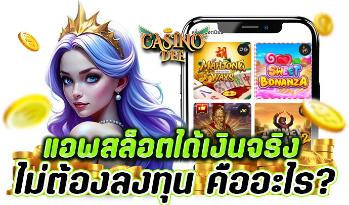 สล็อตได้เงินจริง