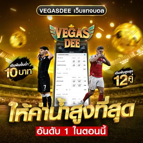 โปรอัพเดตล่าสุด Vegasdee รวมโปรสล็อตและคาสิโนออนไลน์