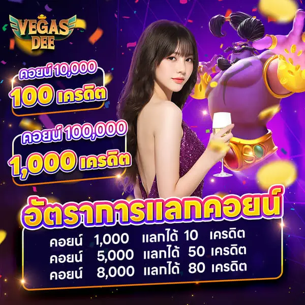 โปรอัพเดตล่าสุด Vegasdee เครดิตฟรี โบนัสจัดเต็มทุกวัน