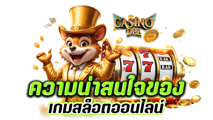 การแนะนำสุดปัง Slot