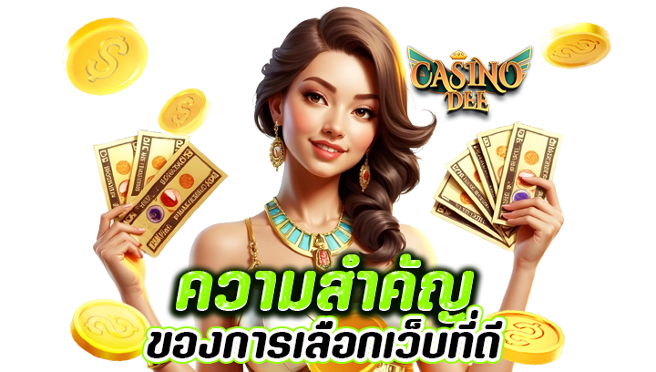 การเลือกเว็บที่ดี