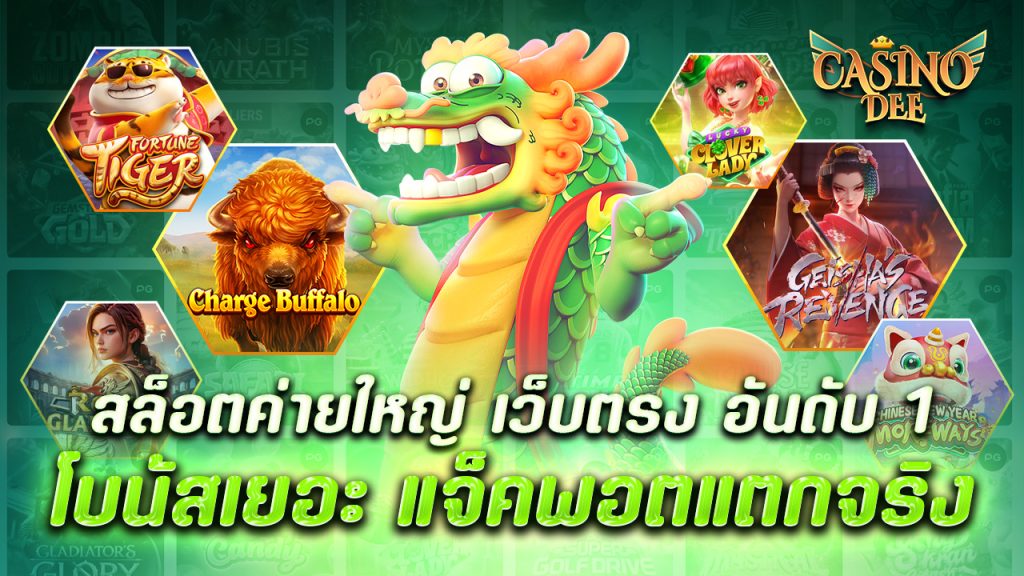 สล็อตค่ายใหญ่ เว็บตรง อันดับ 1