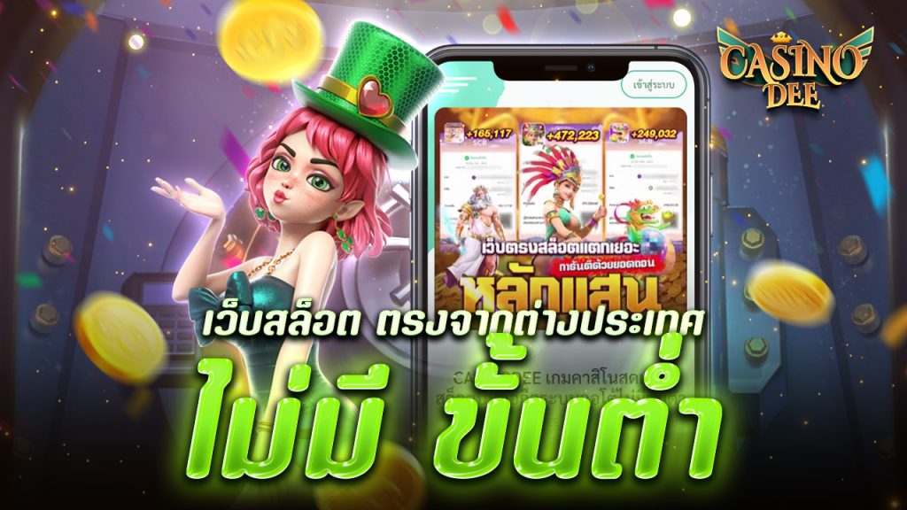 เว็บสล็อต ตรงจากต่างประเทศ
