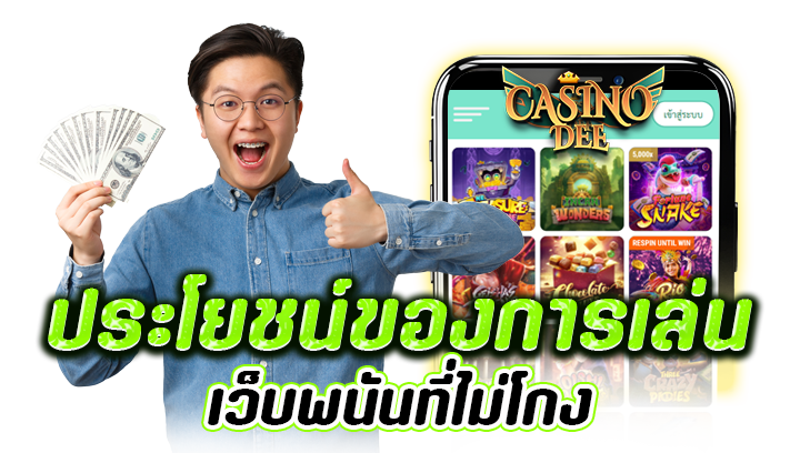 เว็บพนันที่ไม่โกง