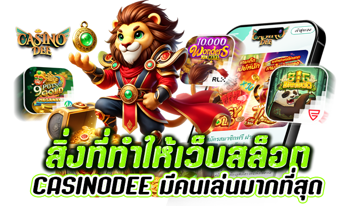 เลือกเว็บสล็อตที่มีคนเล่นมากที่สุด
