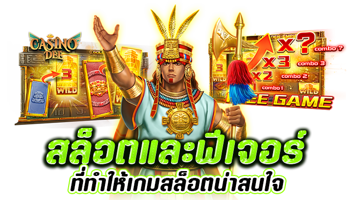 เกมสล็อตและฟีเจอร์ที่ทำให้เกมสล็อตน่าสนใจ