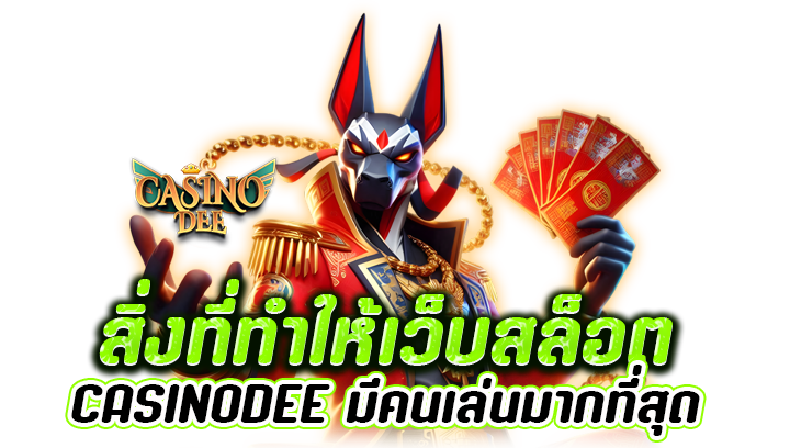สิ่งที่ทำให้เว็บสล็อต