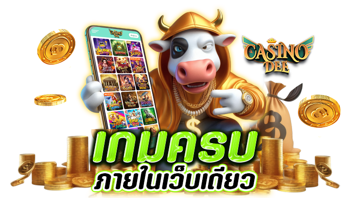 เกมครบจบภายในเว็บเดียว