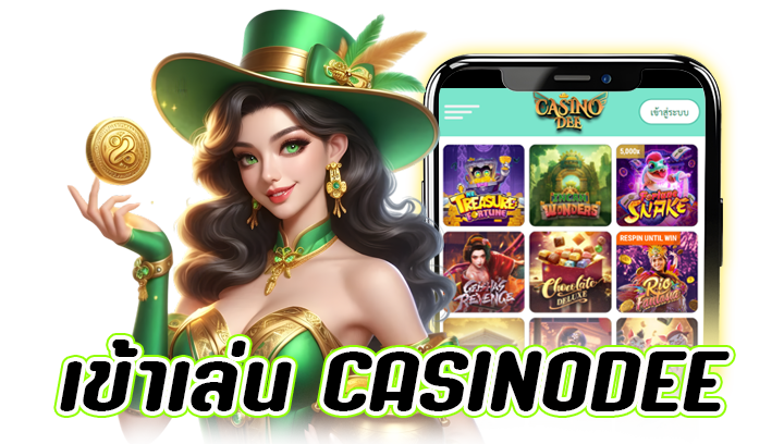 เข้าเล่น Casinodee สุดปัง Slot สำหรับการเดิมพันออนไลน์