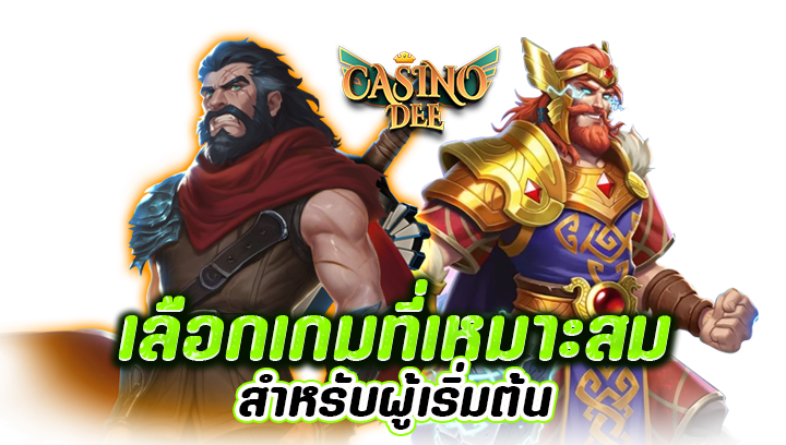 เลือกเกมที่เหมาะสมสำหรับผู้เริ่มต้น