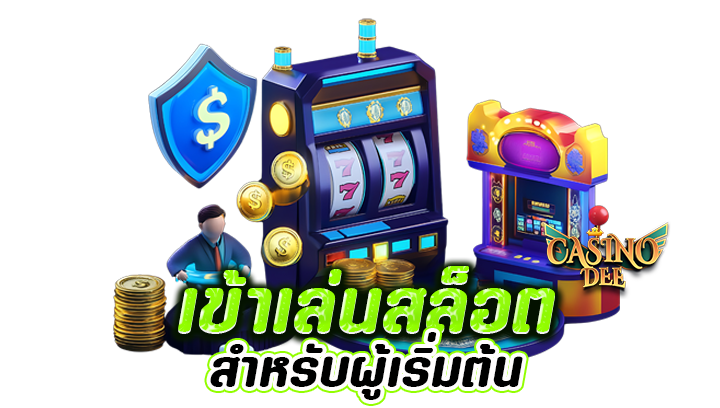 เล่น สล็อต สำหรับผู้เริ่มต้น