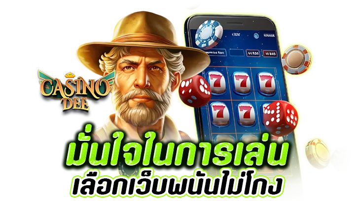 มั่นใจในการเล่นเลือกเว็บพนันไม่โกง